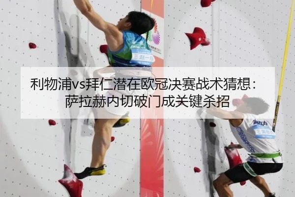 利物浦vs拜仁潜在欧冠决赛战术猜想：萨拉赫内切破门成关键杀招