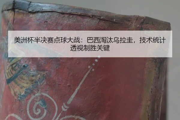 mei-zhou-bei-ban-jue-sai-dian-qiu-da-zhan-ba-xi-tao-tai-wu-la-gui-ji-shu-tong-ji-tou-shi-zhi-sheng-guan-jian-2-692.jpg