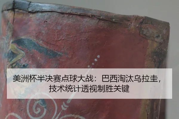 美洲杯半决赛点球大战：巴西淘汰乌拉圭，技术统计透视制胜关键