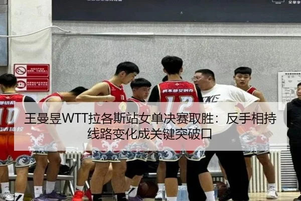 wang-man-yu-la-ge-si-zhan-nv-dan-jue-sai-qu-sheng-fan-shou-xiang-chi-xian-lu-bian-hua-cheng-guan-jian-tu-po-kou-2-106.jpg