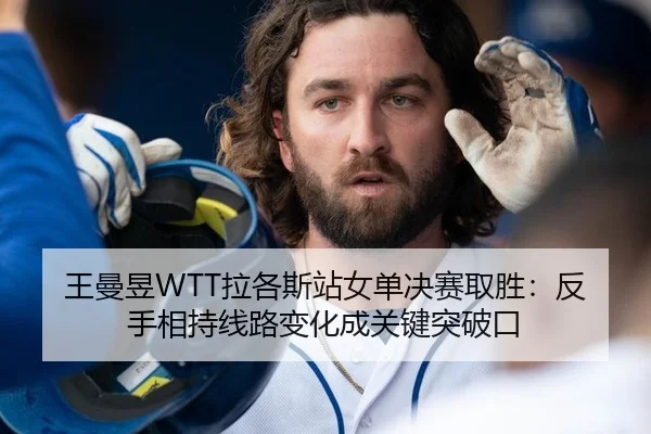王曼昱WTT拉各斯站女单决赛取胜：反手相持线路变化成关键突破口